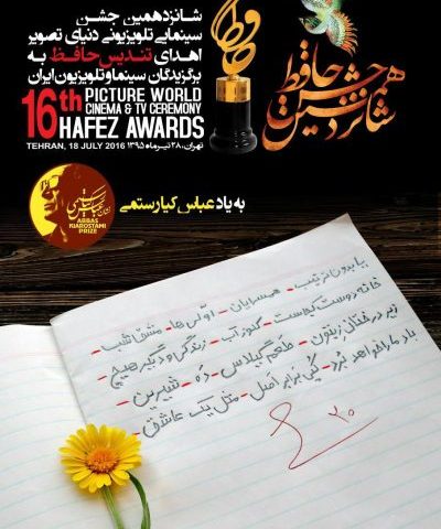 رونمایی از پوستر شانزدهمین جشن حافظ و نشان عباس کیارستمی